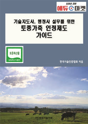 토종가축 인정제도 가이드(기술지도사, 행정사 실무를 위한)