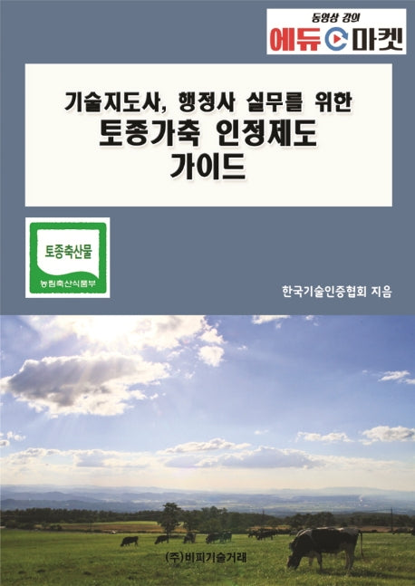 토종가축 인정제도 가이드(기술지도사, 행정사 실무를 위한)