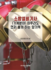 소방설비기사(기계분야) 하루라도 먼저 붙게 하는 암기책
