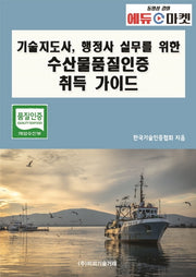 기술지도사, 행정사 실무를 위한 수산물품질인증 취득 가이드