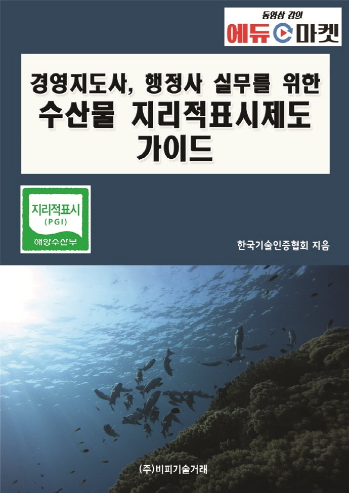 경영지도사, 행정사 실무를 위한 수산물 지리적표시제도 가이드