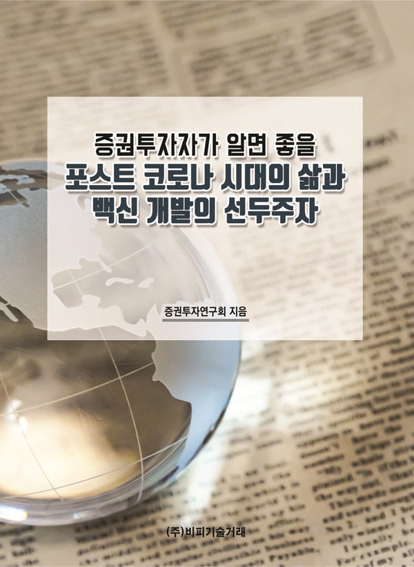 증권투자자가 알면 좋을 포스트 코로나 시대의 삶과 백신 개발의 선두주자