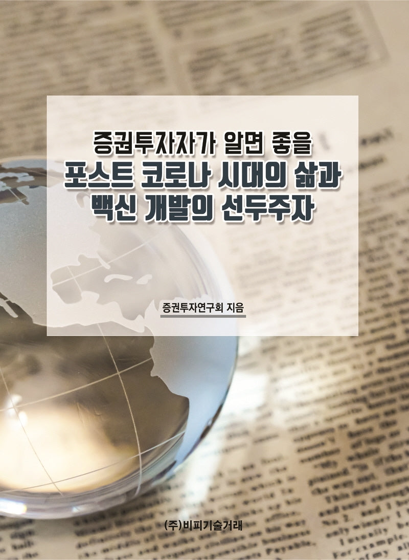 증권투자자가 알면 좋을 포스트 코로나 시대의 삶과 백신 개발의 선두주자