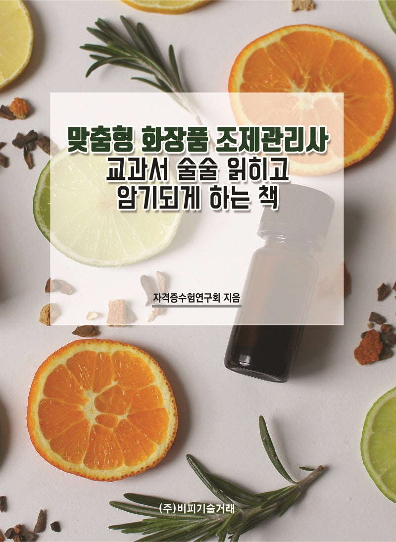 맞춤형 화장품 조제관리사
