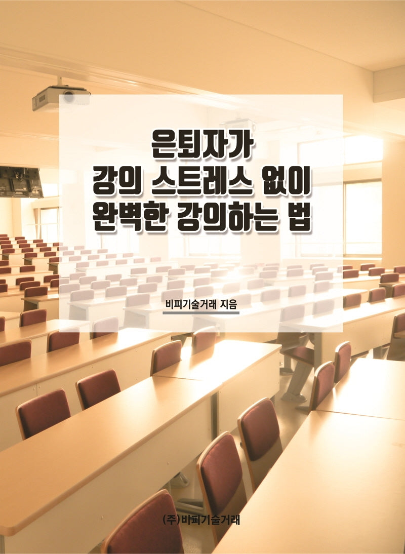 은퇴자가 강의 스트레스 없이 완벽한 강의하는 법