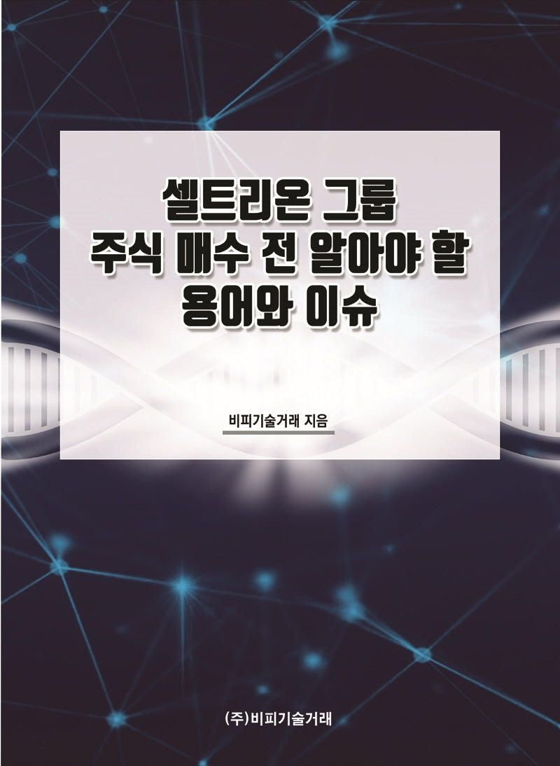 셀트리온 그룹 주식 매수 전 알아야 할 용어와 이슈