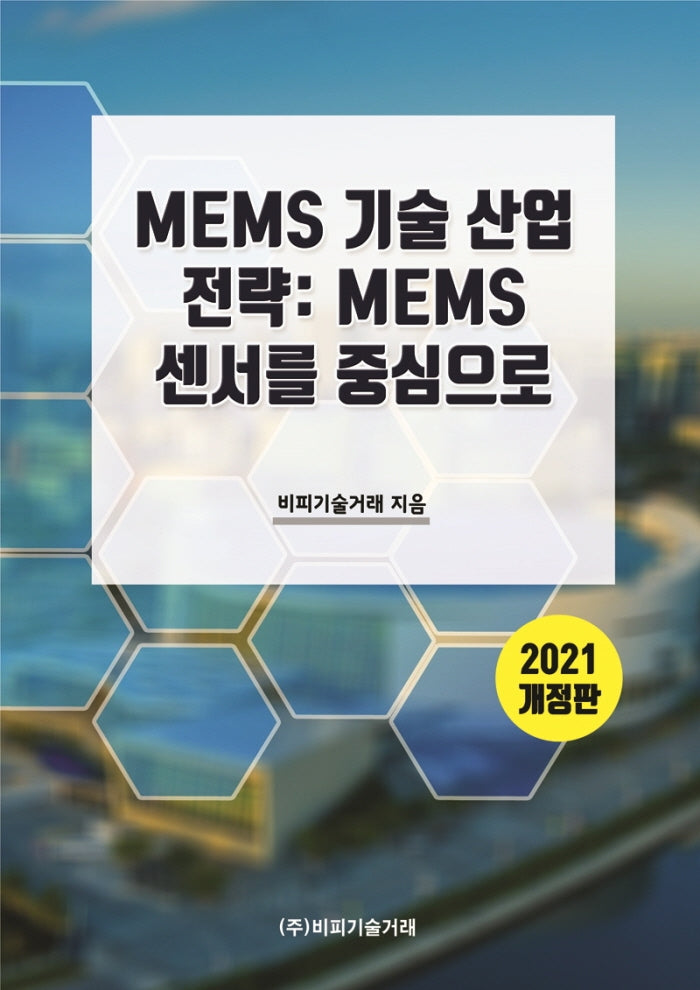 MEMS 기술 산업 전략: MEMS 센서를 중심으로(2021)(개정판)