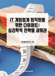 IT 게임업계 임직원을 위한 다이어트: 심리학적 전략을 세워라