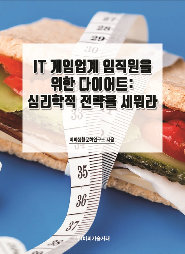 IT 게임업계 임직원을 위한 다이어트: 심리학적 전략을 세워라
