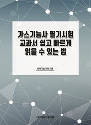 가스기능사 필기시험 교과서 쉽고 빠르게 읽을 수 있는 법