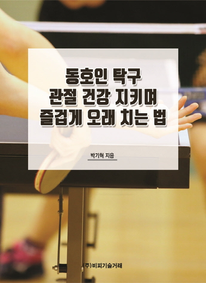 동호인 탁구 관절 건강 지키며 즐겁게 오래 치는 법