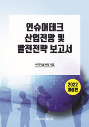 인슈어테크 산업전망 및 발전전략 보고서(2022)(개정판)