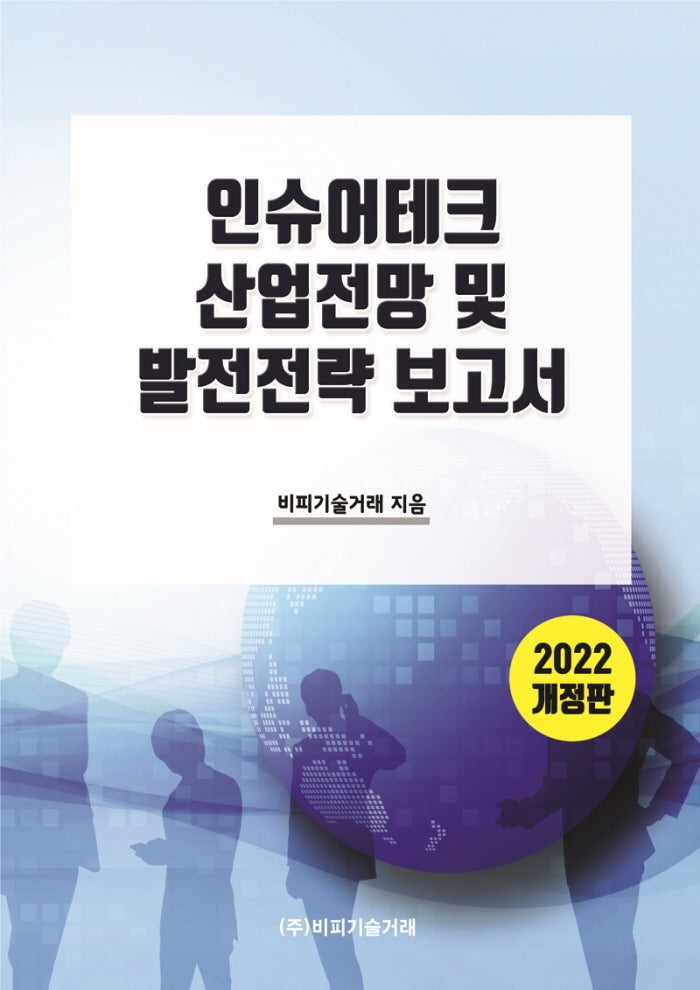 인슈어테크 산업전망 및 발전전략 보고서(2022)(개정판)