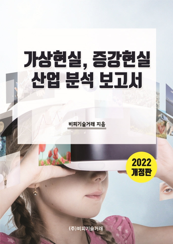 가상현실, 증강현실 산업 분석 보고서(2022)(개정판)
