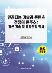인공지능 기술과 콘텐츠 전쟁의 현주소(개정판)