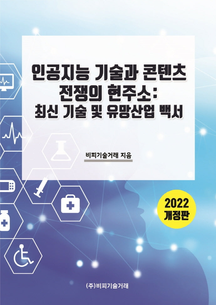 인공지능 기술과 콘텐츠 전쟁의 현주소(개정판)