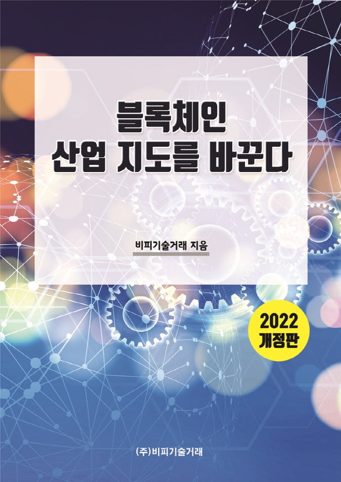 블록체인 산업 지도를 바꾼다(2022)(개정판)