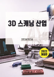 3D 스캐닝 산업 2022(개정판)