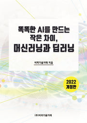 똑똑한 AI를 만드는 작은차이, 머신러닝과 딥러닝(2022)(개정판)