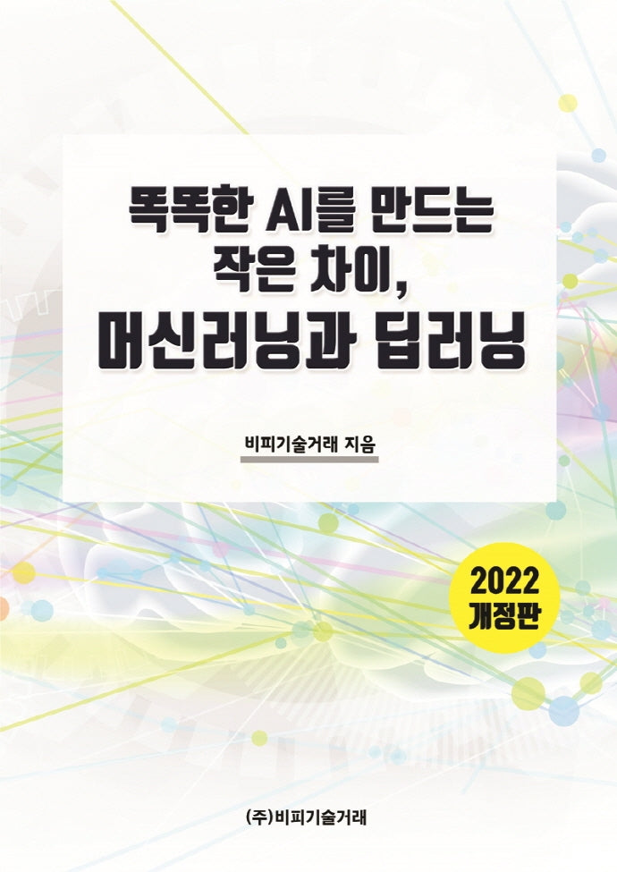 똑똑한 AI를 만드는 작은차이, 머신러닝과 딥러닝(2022)(개정판)