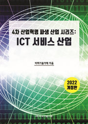 ICT서비스 산업(2022)(개정판)(4차 산업혁명 파생산업 시리즈)(개정판)(4차 산업혁명 파생산업 시리즈)(팝업북)