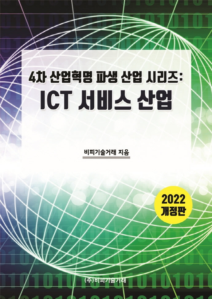 ICT서비스 산업(2022)(개정판)(4차 산업혁명 파생산업 시리즈)(개정판)(4차 산업혁명 파생산업 시리즈)(팝업북)