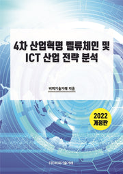4차 산업혁명 벨류체인 및 ICT 산업 전략 분석(개정판)