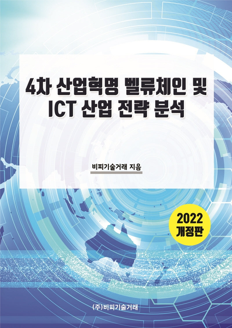 4차 산업혁명 벨류체인 및 ICT 산업 전략 분석(개정판)