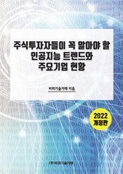 주식투자자들이 꼭 알아야 할 인공지능 트렌드와 주요기업 현황(2022)(개정판)