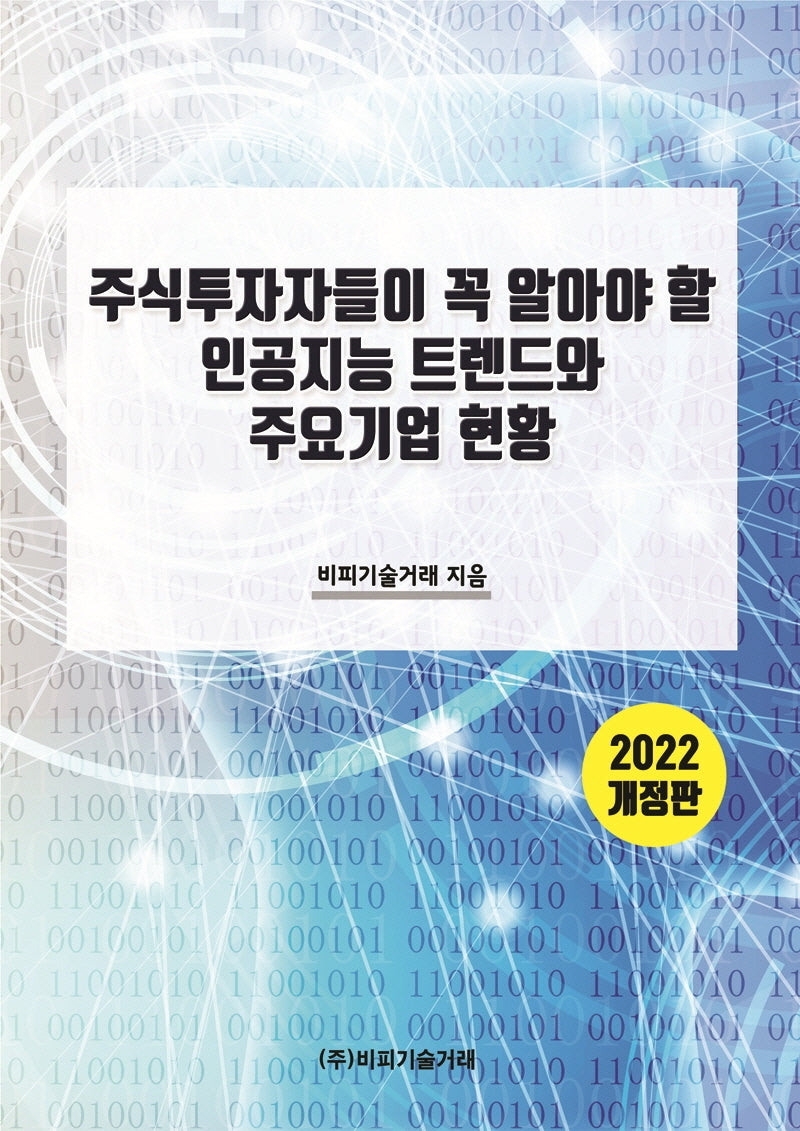 주식투자자들이 꼭 알아야 할 인공지능 트렌드와 주요기업 현황(2022)(개정판)