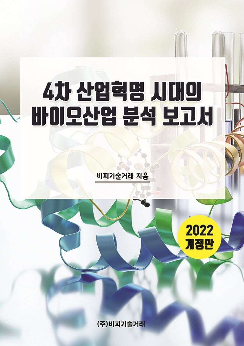 4차 산업혁명 시대의 바이오산업 분석 보고서(2022)(개정판)