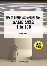 정부도 인정한 4차 산업의 핵심 GAME 산업의 1 to 100(2022)