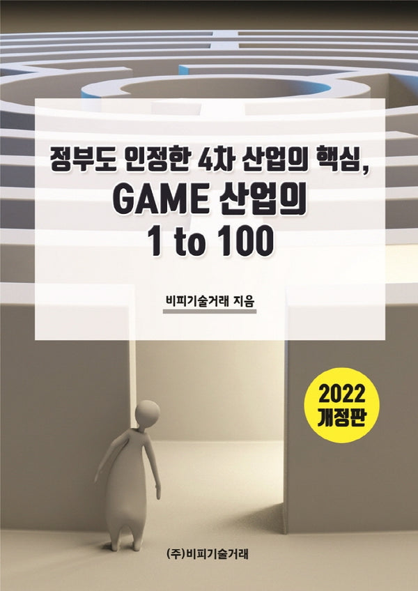 정부도 인정한 4차 산업의 핵심 GAME 산업의 1 to 100(2022)