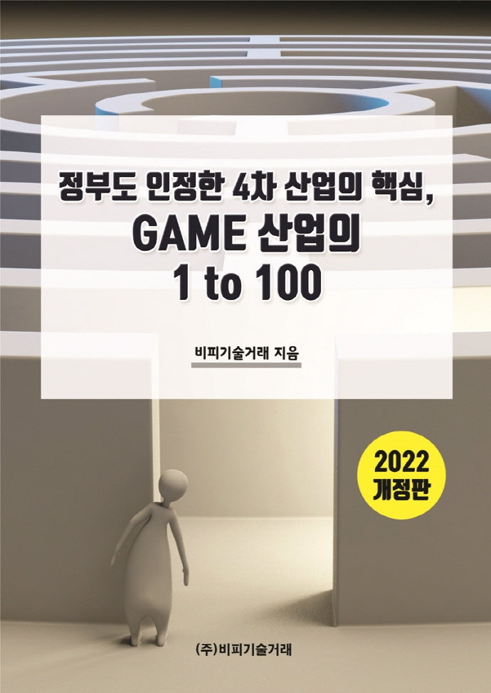 정부도 인정한 4차 산업의 핵심 GAME 산업의 1 to 100(2022)