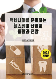 백세시대를 준비하는 헬스케어 산업의 동향과 전망(2022)(개정판)