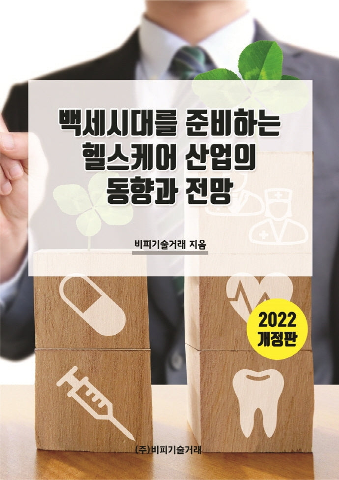 백세시대를 준비하는 헬스케어 산업의 동향과 전망(2022)(개정판)
