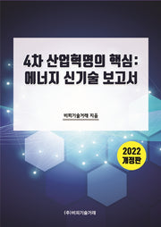4차 산업혁명의 핵심: 에너지 신기술 보고서(2022)(개정판)