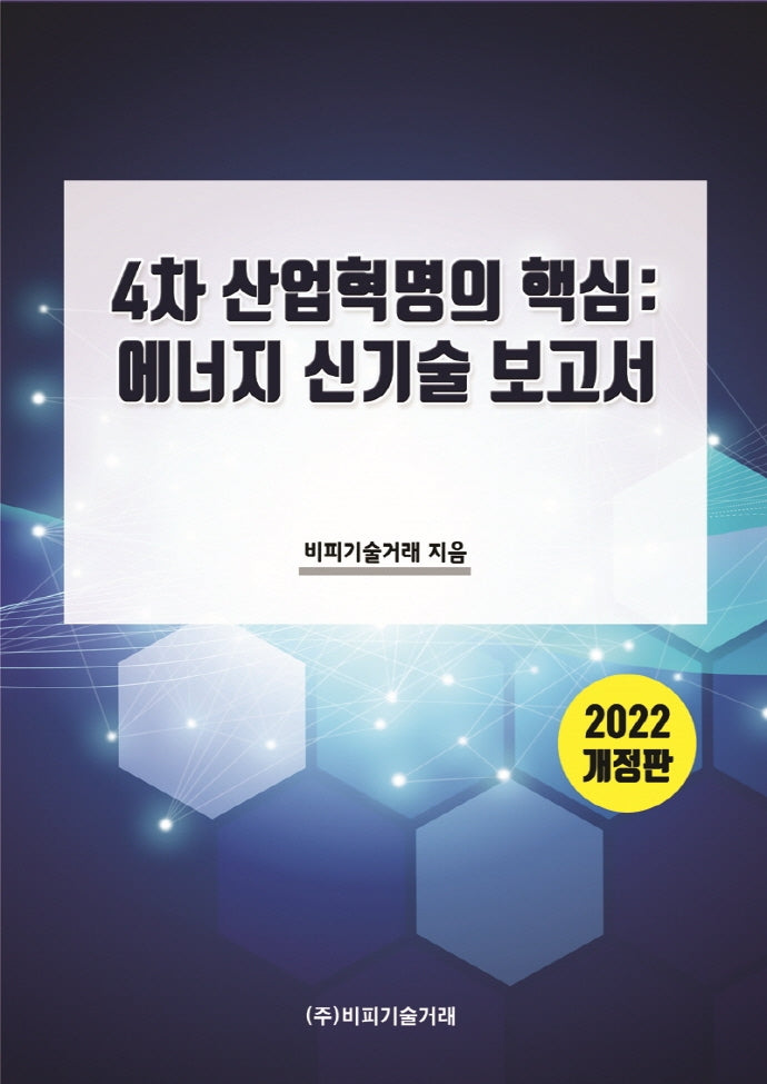 4차 산업혁명의 핵심: 에너지 신기술 보고서(2022)(개정판)