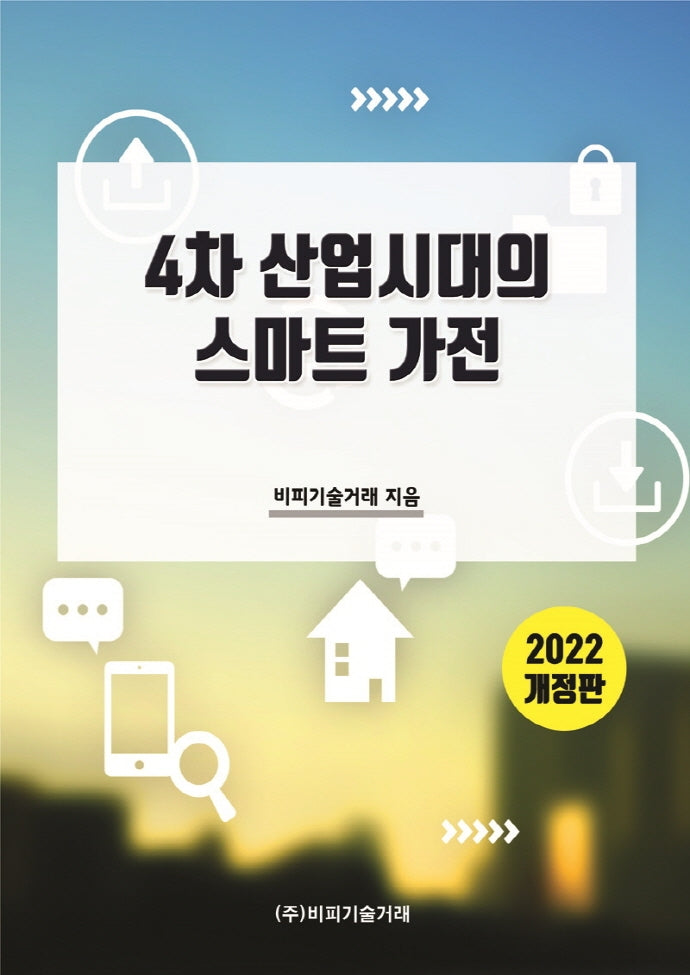 4차 산업시대의 스마트 가전(2022)(개정판)
