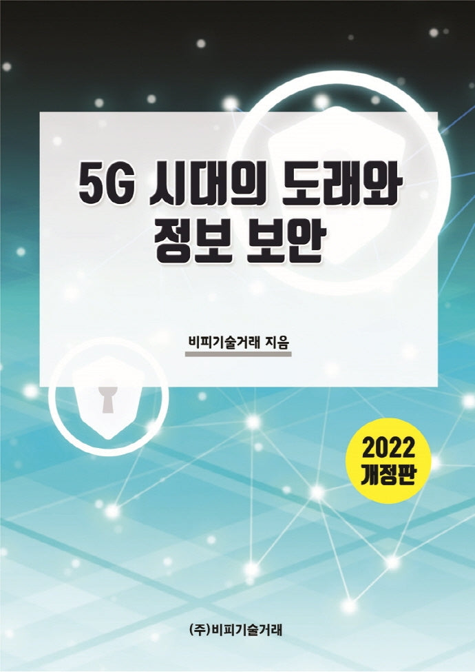 5G 시대의 도래와 정보 보안(2022)(개정판)