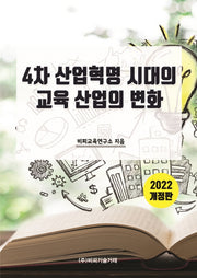 4차 산업혁명 시대의 교육 산업의 변화(개정판)