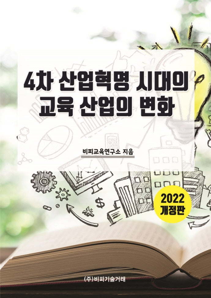 4차 산업혁명 시대의 교육 산업의 변화(개정판)
