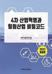 4차 산업혁명과 힐링산업 비밀코드(2022)(개정판)