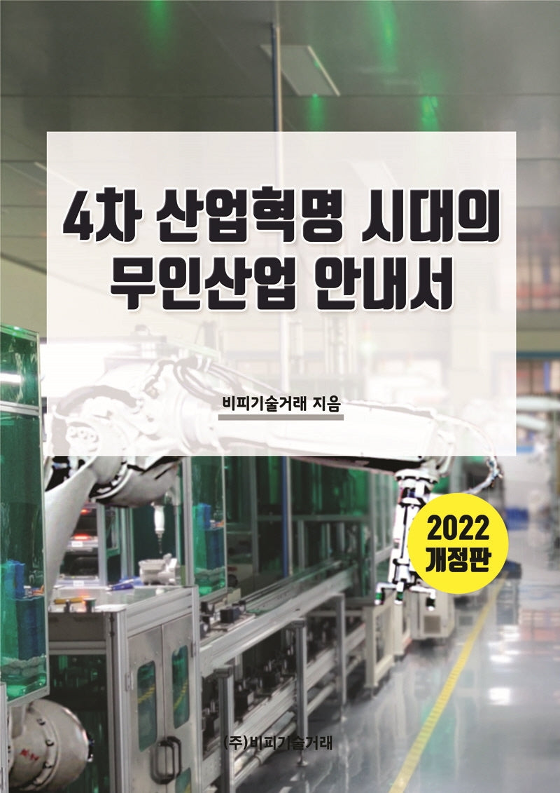 2022 4차 산업혁명 시대의 무인산업 안내서(개정판)