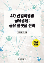 4차 산업혁명과 공유경제: 공유 플랫폼 전략(2022)(개정판)