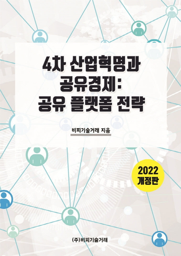 4차 산업혁명과 공유경제: 공유 플랫폼 전략(2022)(개정판)