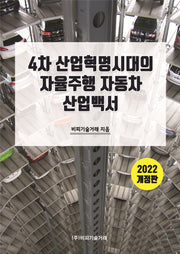 4차 산업혁명 시대의 자율주행 자동차 산업백서(개정판)