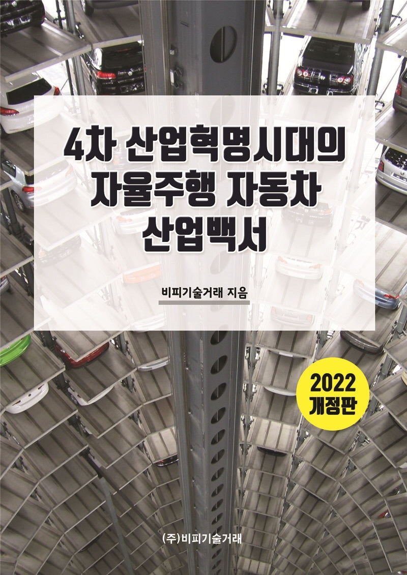 4차 산업혁명 시대의 자율주행 자동차 산업백서(개정판)
