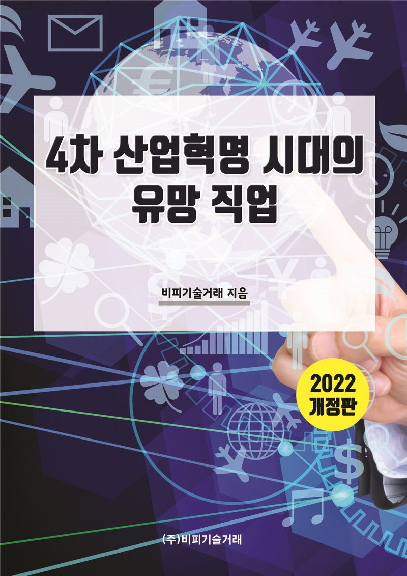 4차 산업혁명 시대의 유망 직업(2022)(개정판)