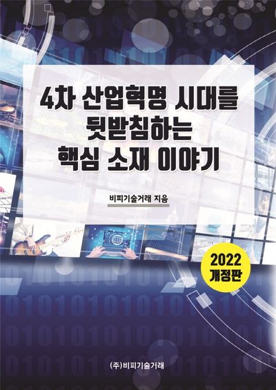 4차 산업혁명 시대를 뒷받침하는 핵심 소재 이야기(2022)(개정판)